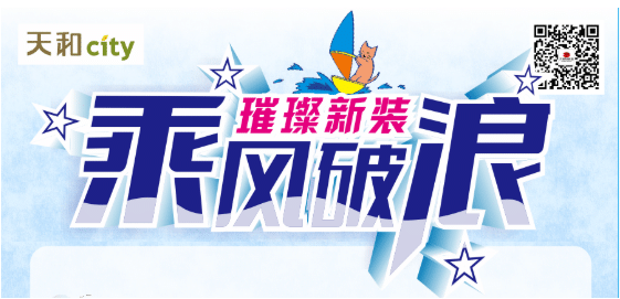 天和CITY超市開業(yè)重磅福利！會員充2000送200，來了?。?！